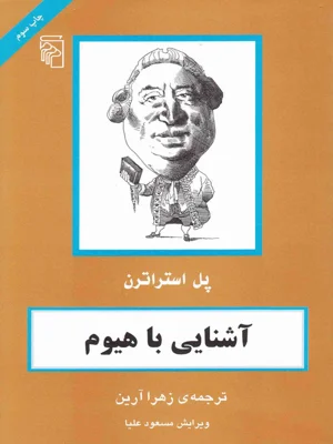 اشنایی با هیوم
